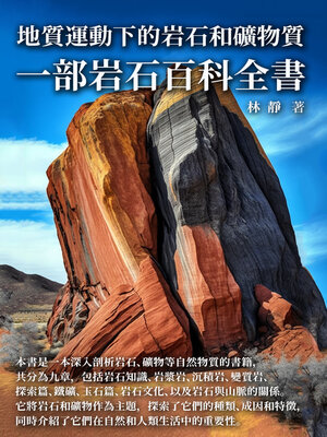 cover image of 地質運動下的岩石和礦物質